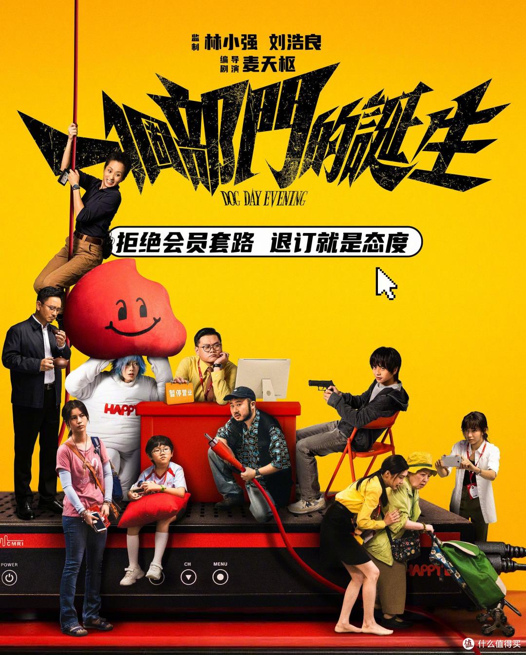 《一个部门的诞生》:退个电视会员,退成了全城绑匪