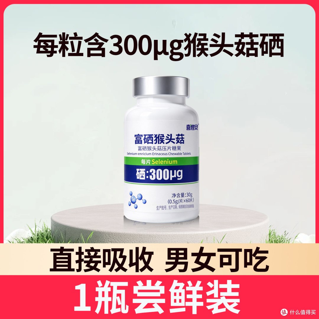 喜得安 富硒猴头菇压片糖果 简单说说