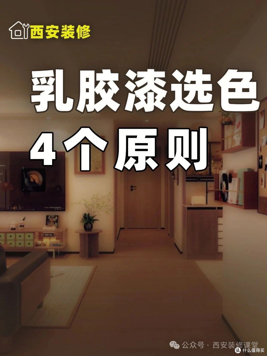 选漆别只盯色卡,这 4 个原则才不翻车