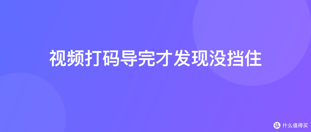 视频打码导完才发现没挡住