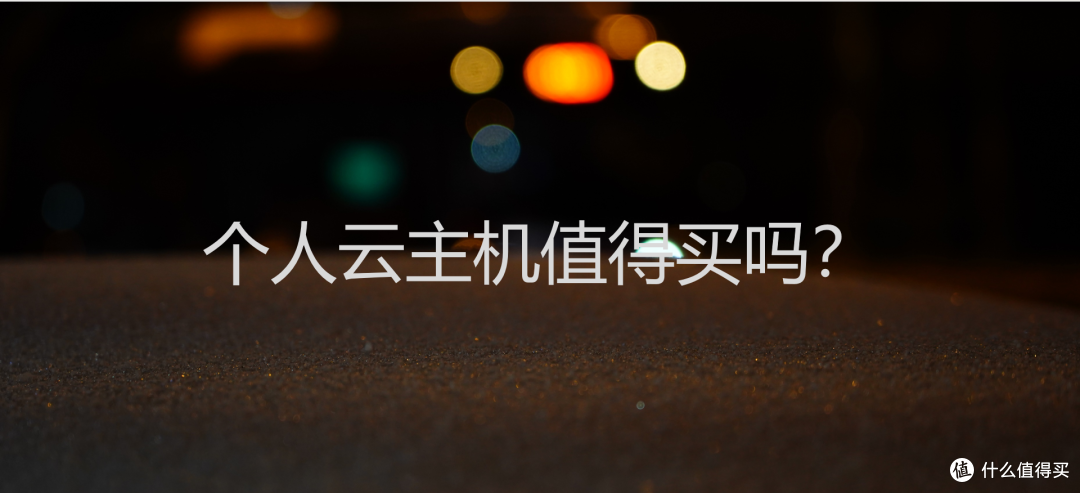 云主机是什么？个人用户值得买一台玩玩吗？
