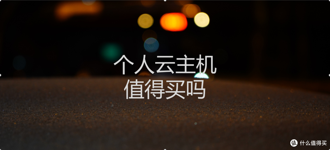 云主机是什么？个人用户值得买一台玩玩吗？