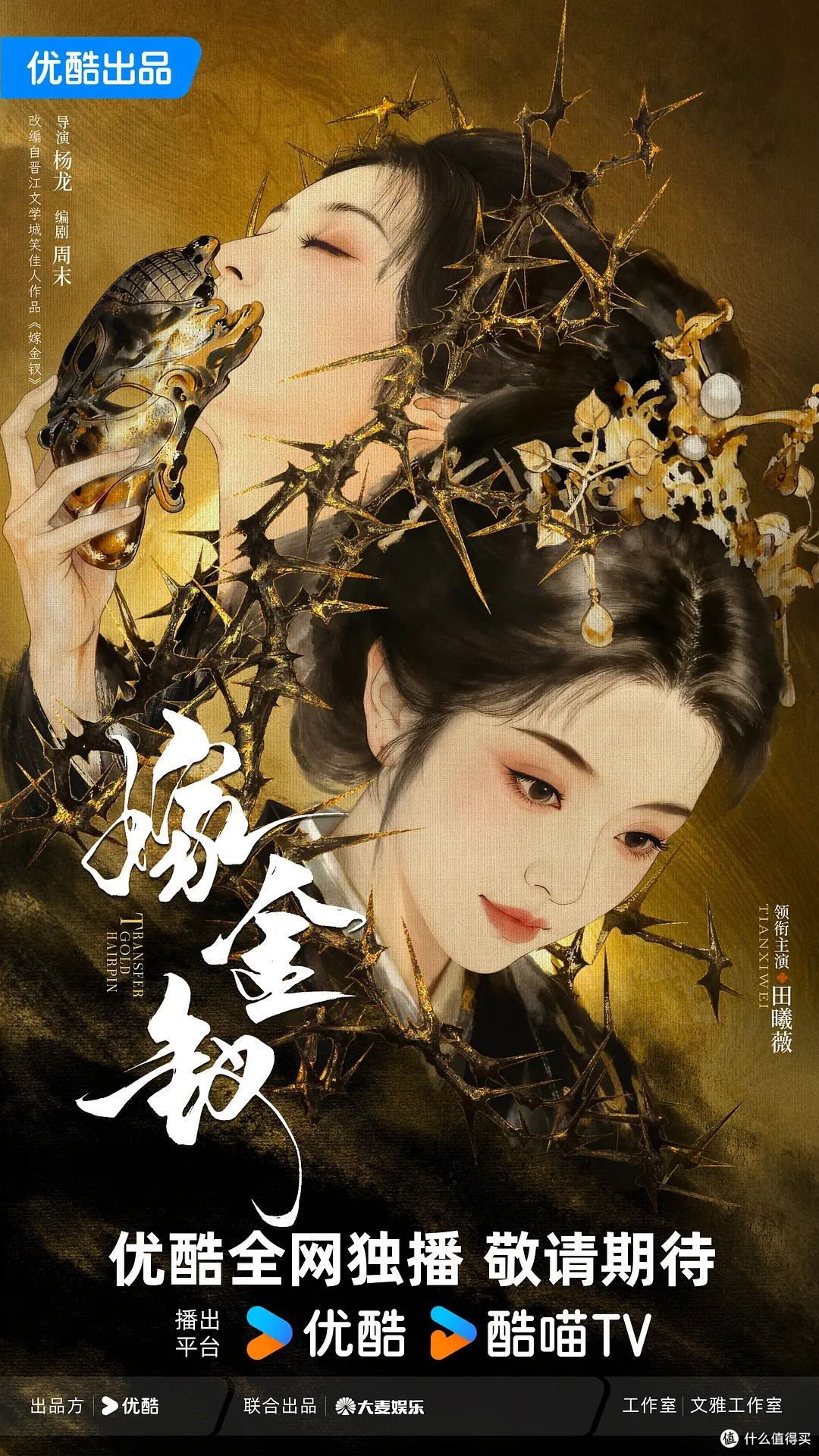 真假千金一张脸，《嫁金钗》定档10月16日