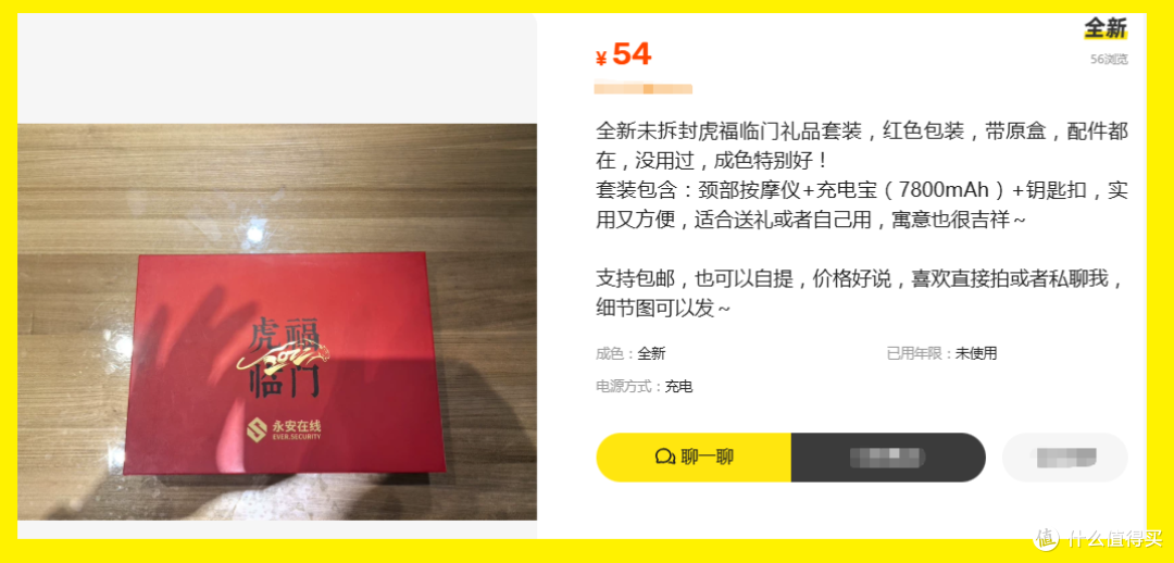 54块的虎福临门套装!颈部按摩仪就能回本,白送充电宝算捡漏不?