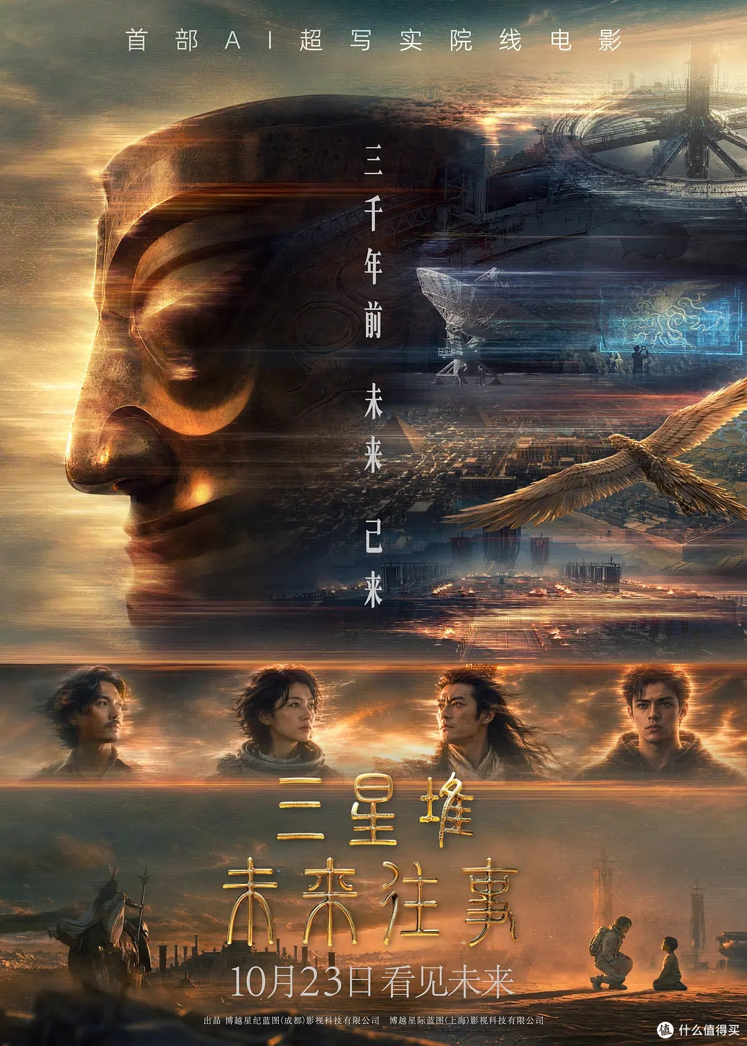 AI电影进院线,《三星堆:未来往事》定档10月23日