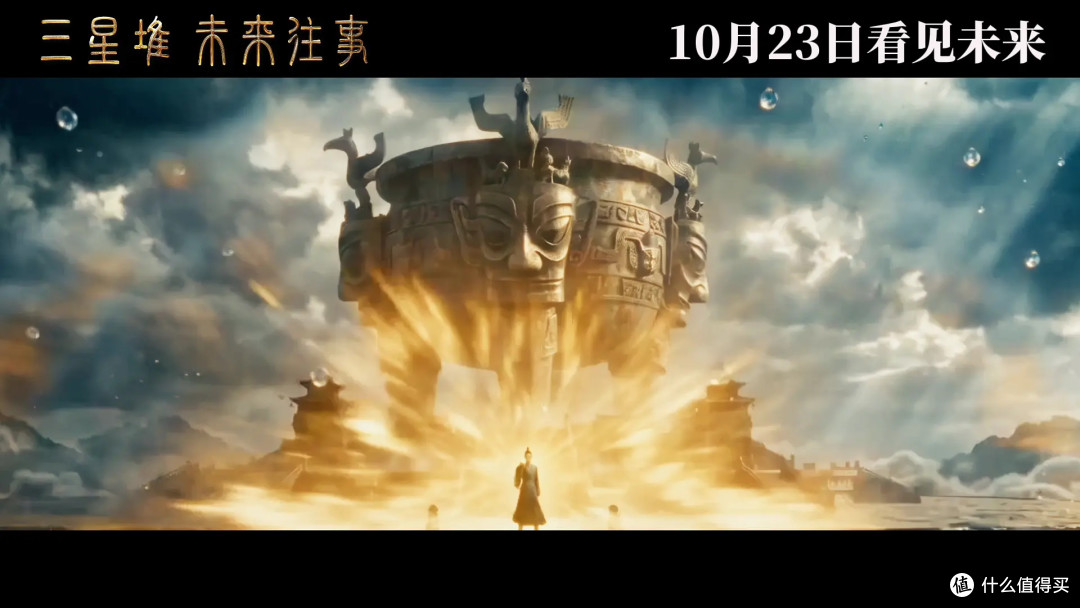 AI电影进院线,《三星堆:未来往事》定档10月23日