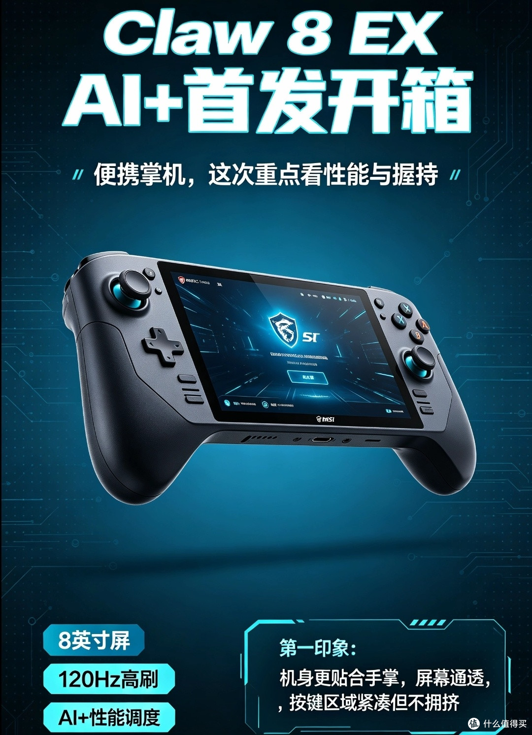 新品首发实测|微星Claw 8 EX AI+掌机,8英寸高刷掌上游戏设备