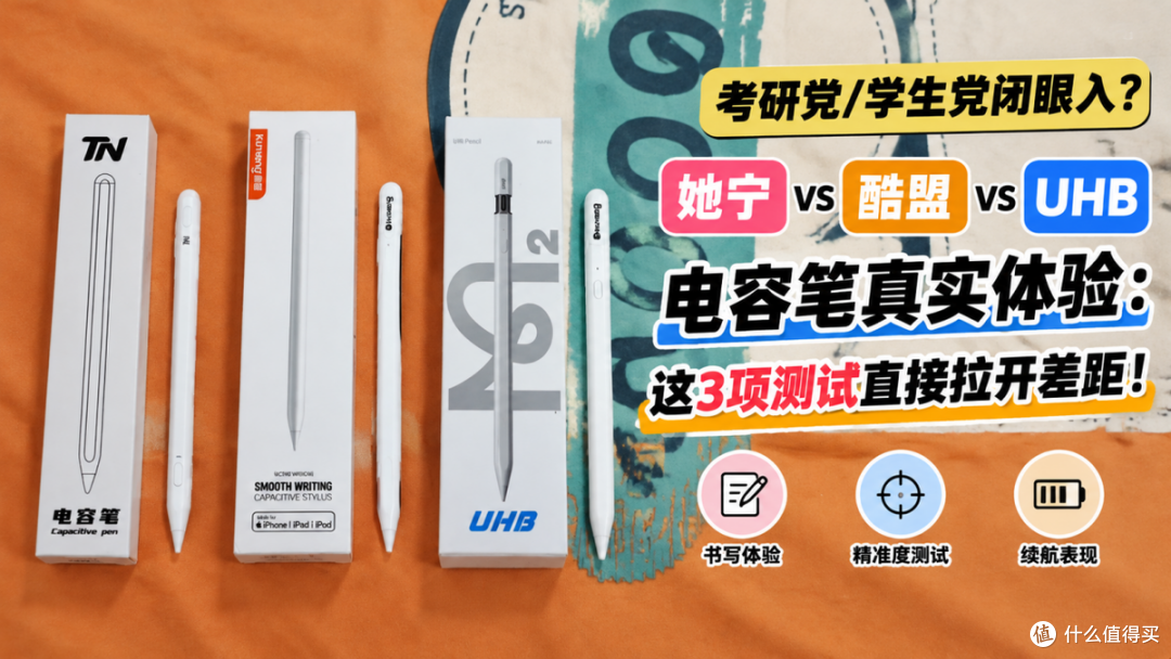 她宁vs酷盟vsUHB电容笔3项测试对比:考研党/学生党闭眼入!