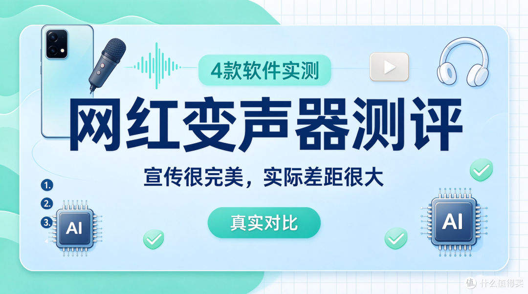 网红变声器测评|4 款软件实测,宣传很完美,实际差距很大