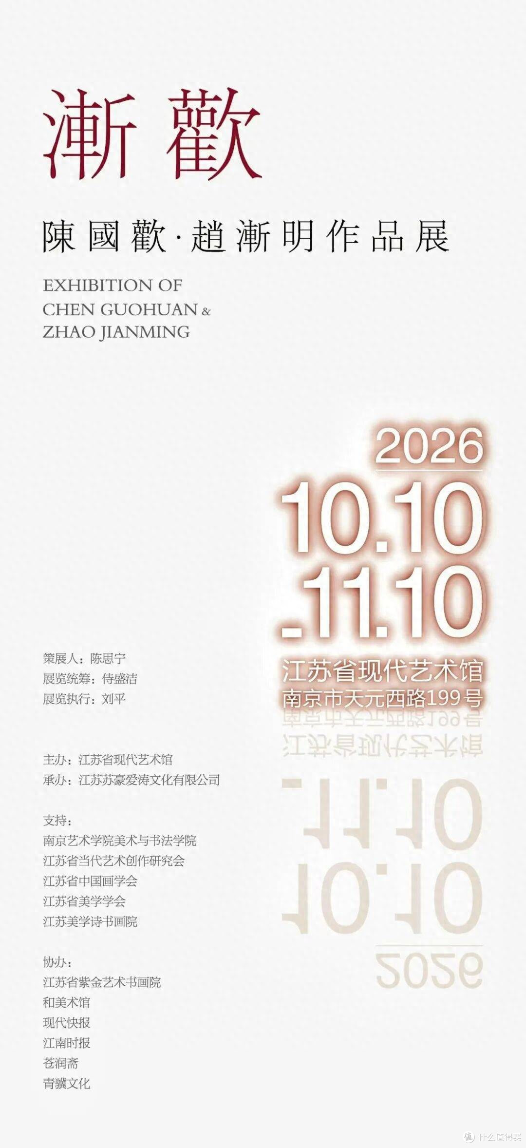《渐·欢——陈国欢 赵渐明作品展》在江苏省现代艺术馆开幕
