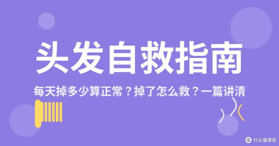 每天掉多少头发算正常?超过这个数,该行动了