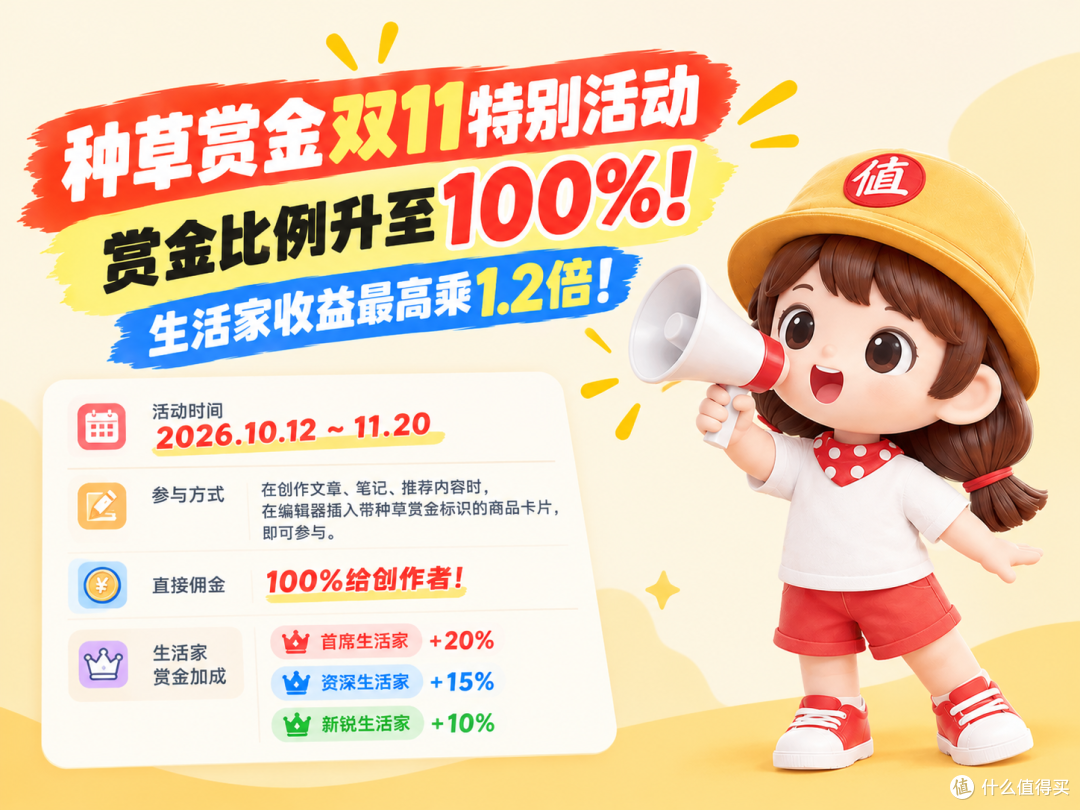 种草赏金双11特别活动,赏金比例升至100%!生活家收益最高乘1.2倍!
