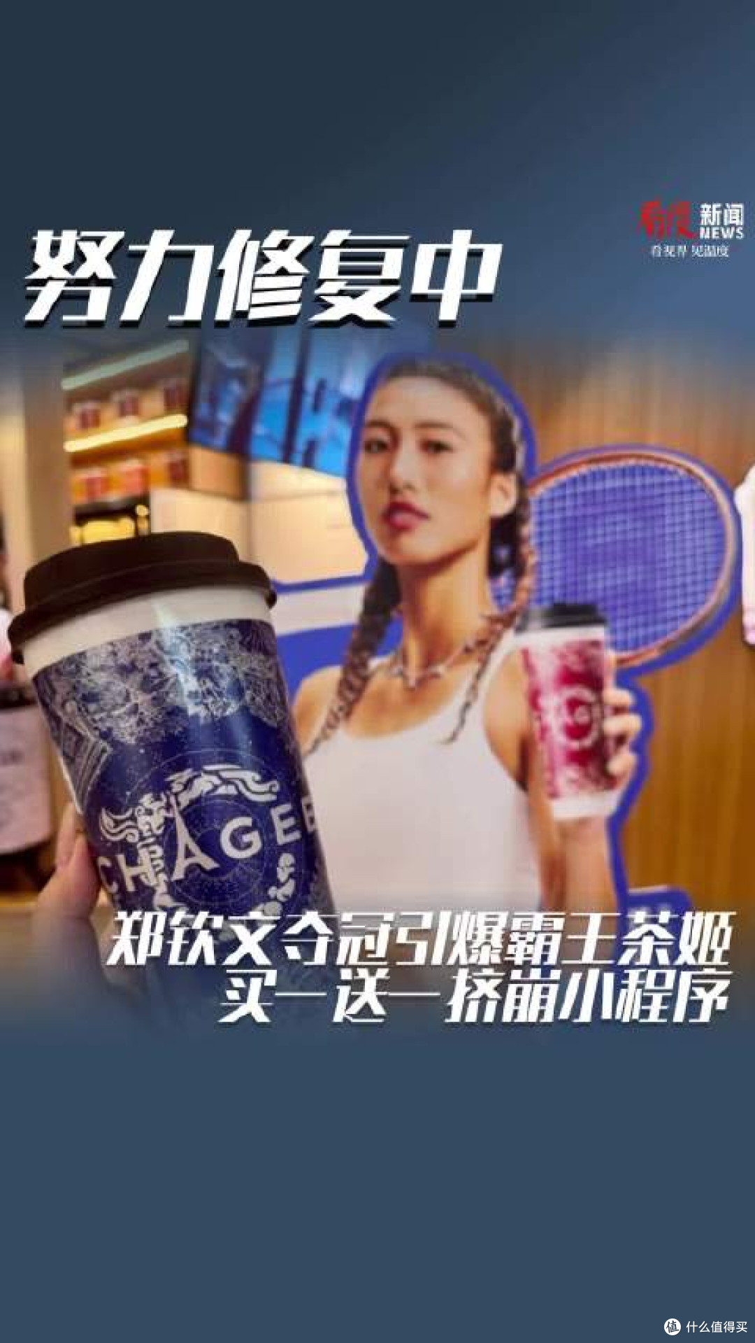 霸王茶姬小程序崩了：郑钦文夺冠买一送一