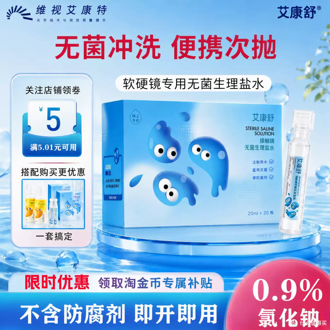 戴隐形必备!这“次抛”盐水太安心了