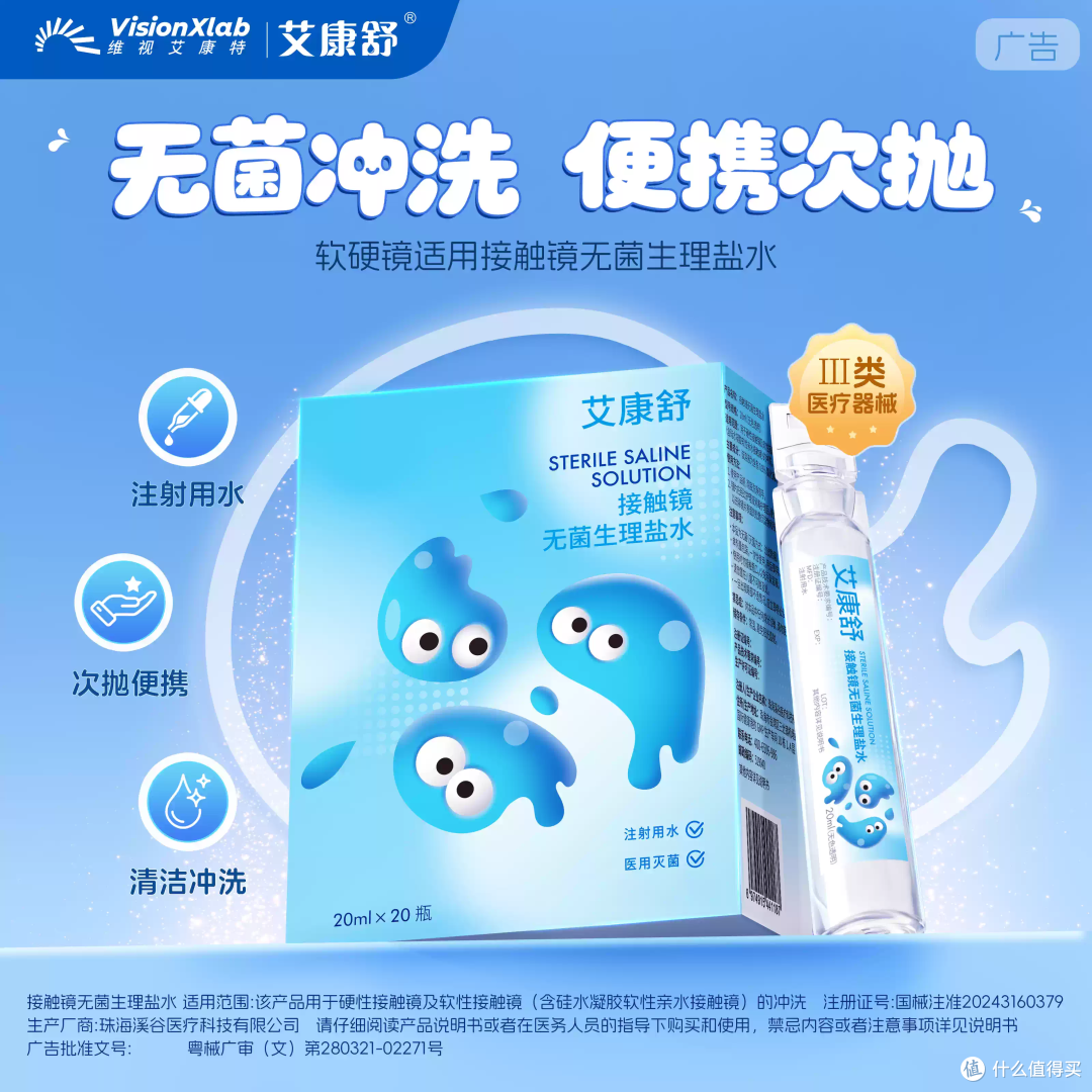 戴隐形必备!这“次抛”盐水太安心了