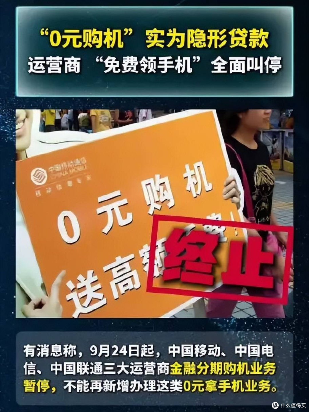 0元购机，3家运营商，1天叫停：免费的东西果然最贵