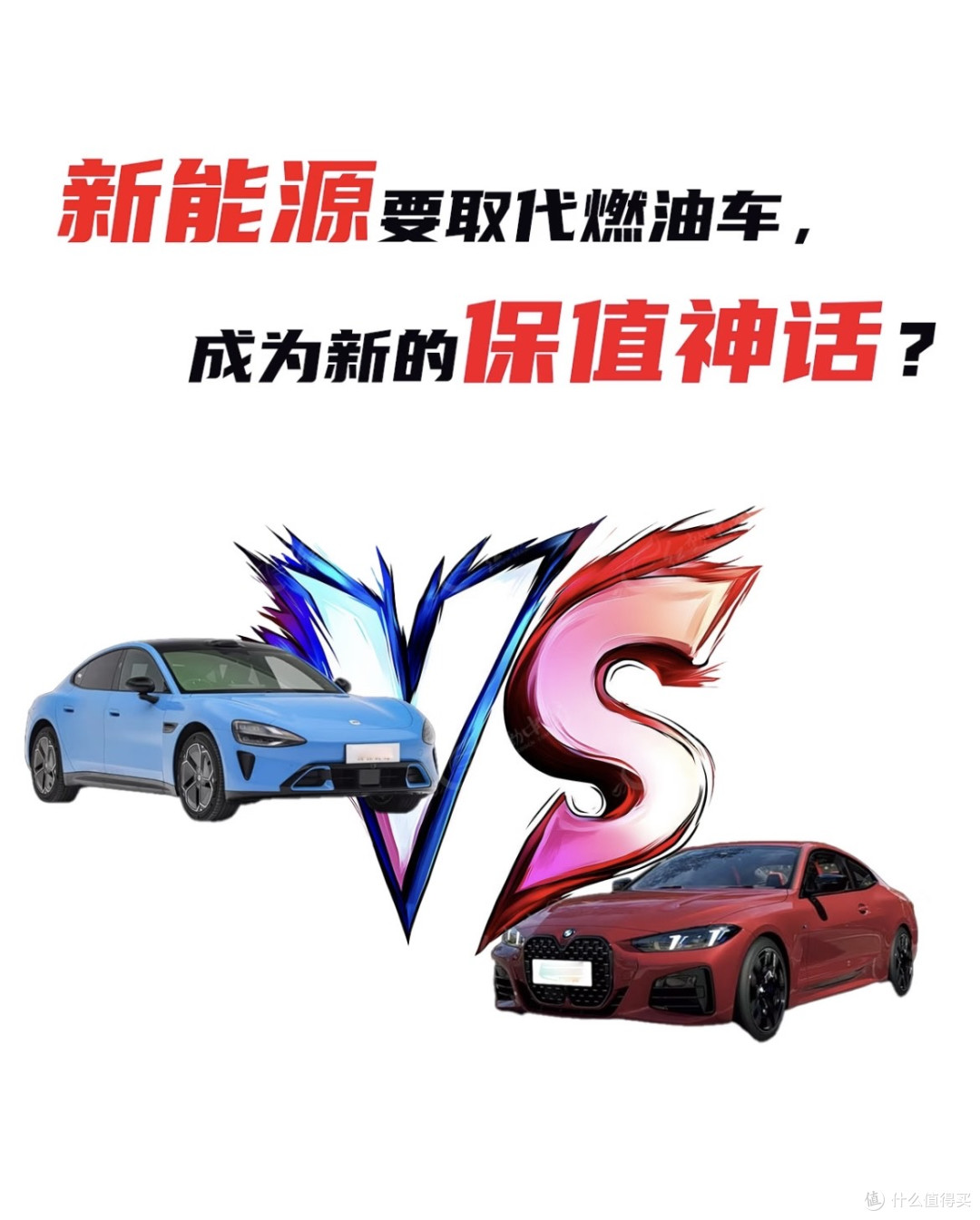 新能源车短期保值率已反超油车