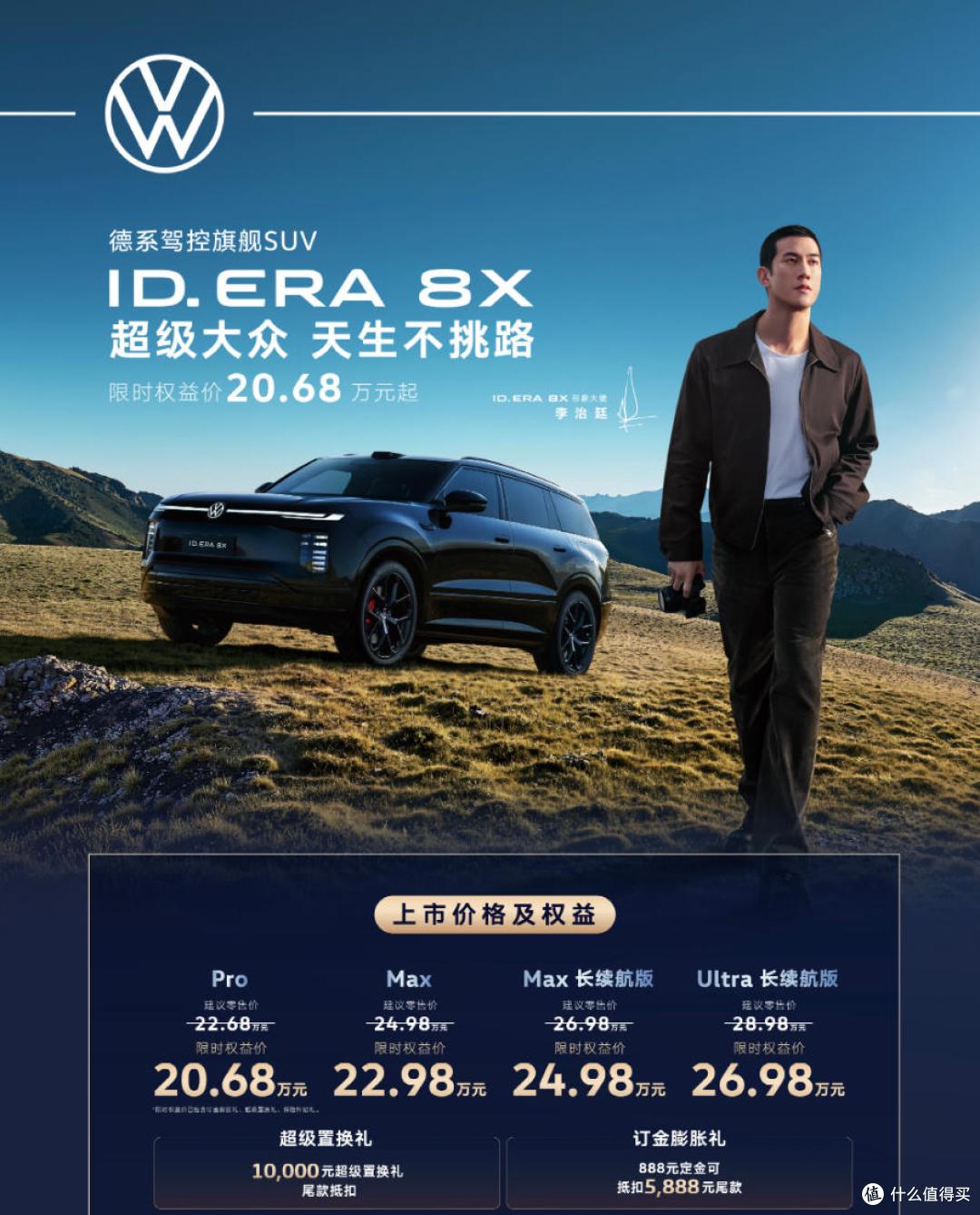 上汽大众ID.ERA 8X限时权益价20.68万起 增程大五座 SUV