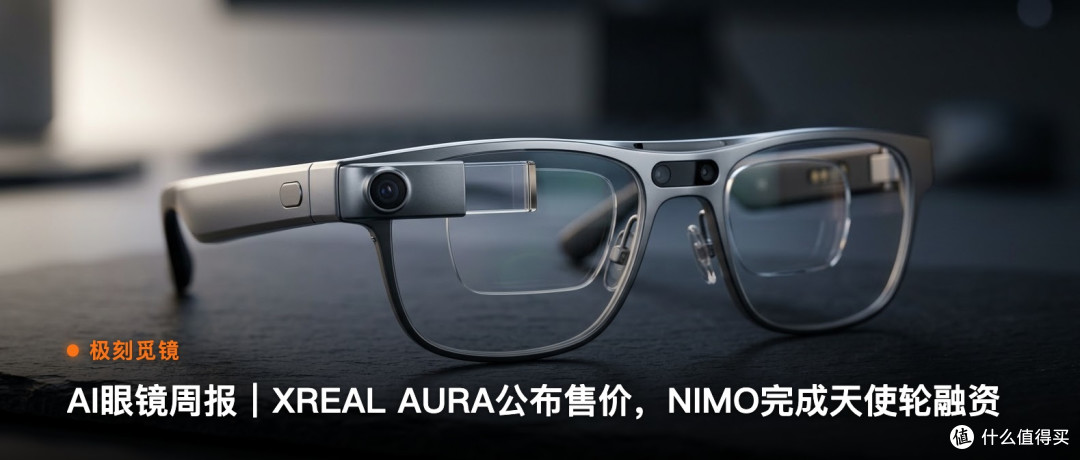 极刻觅镜 | AI眼镜周报｜XREAL AURA公布售价…