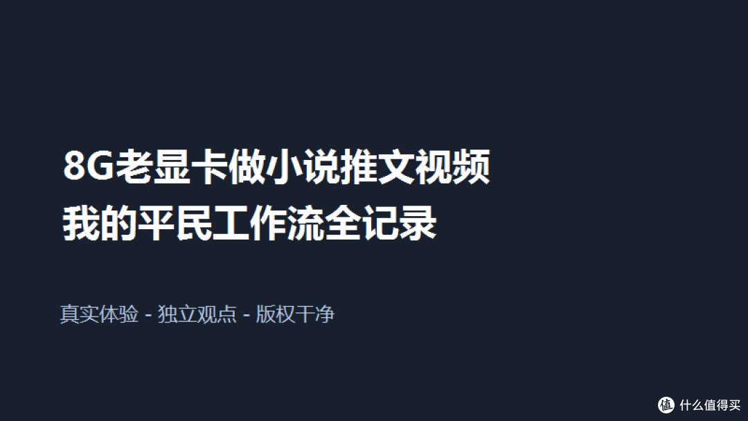 8G老显卡做小说推文视频：我的平民工作流全记录