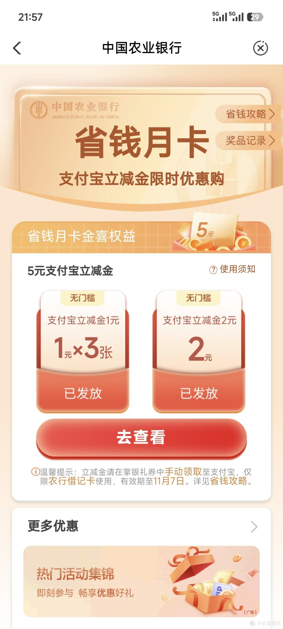 农业银行十元立减金,有卡的朋友记得参加