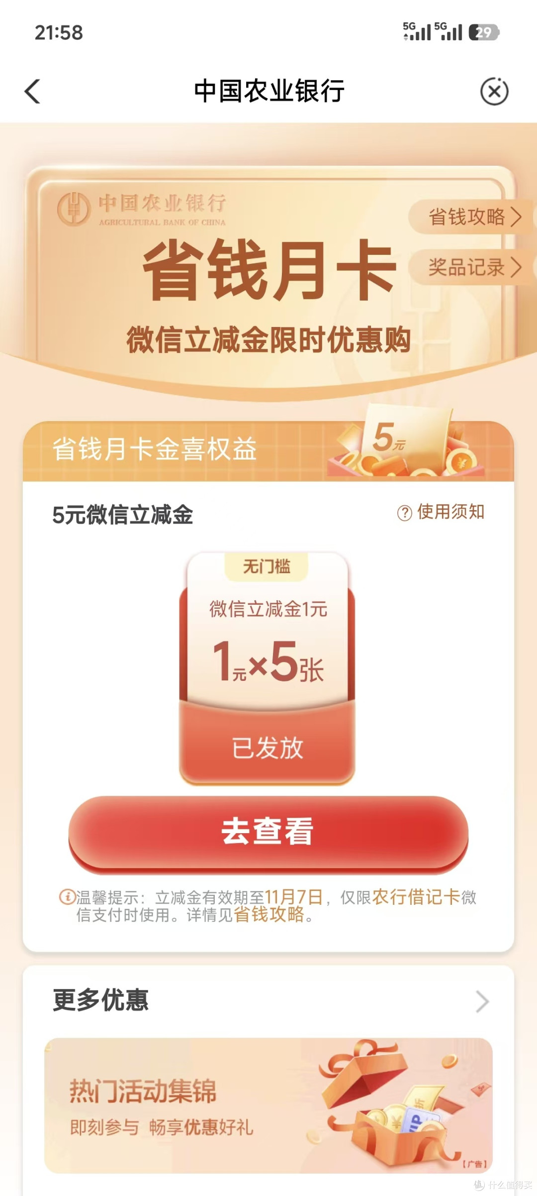 农业银行十元立减金,有卡的朋友记得参加