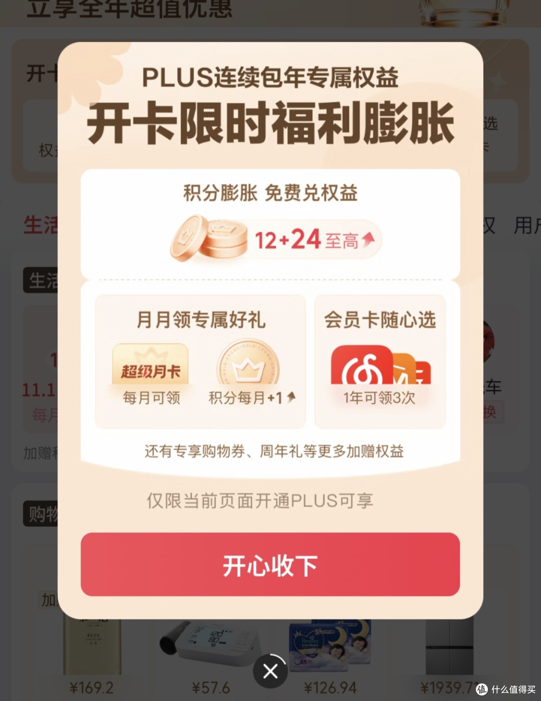 双11省钱开通京东plus年卡(新开或者续费),限时加送36生活积分