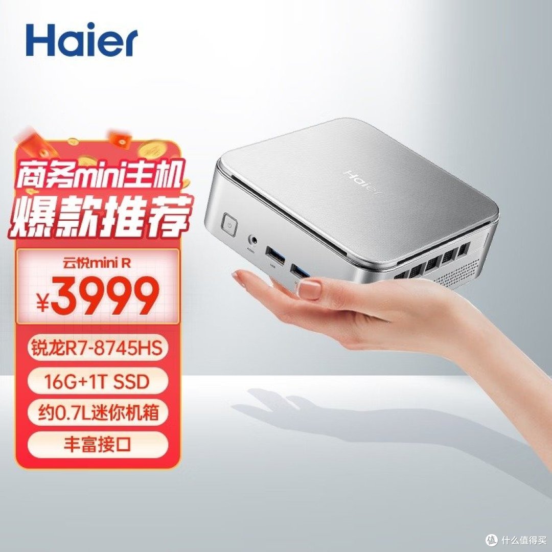 海尔 云悦mini R 官方图：R7-8745H / 16G+1T / 约0.7L