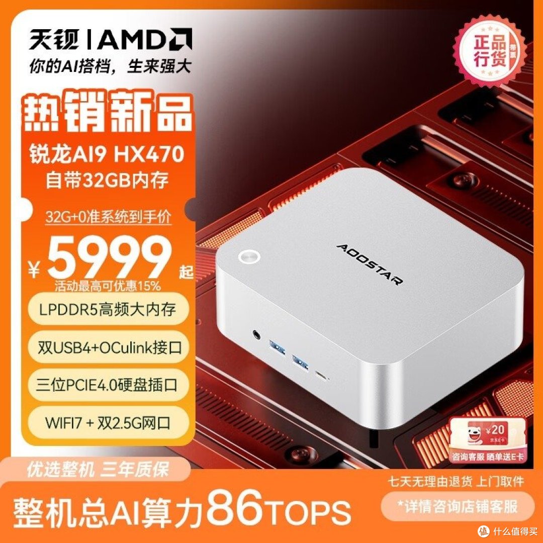 天钡 MACO 官方图：锐龙AI9 HX470 / 整机86TOPS