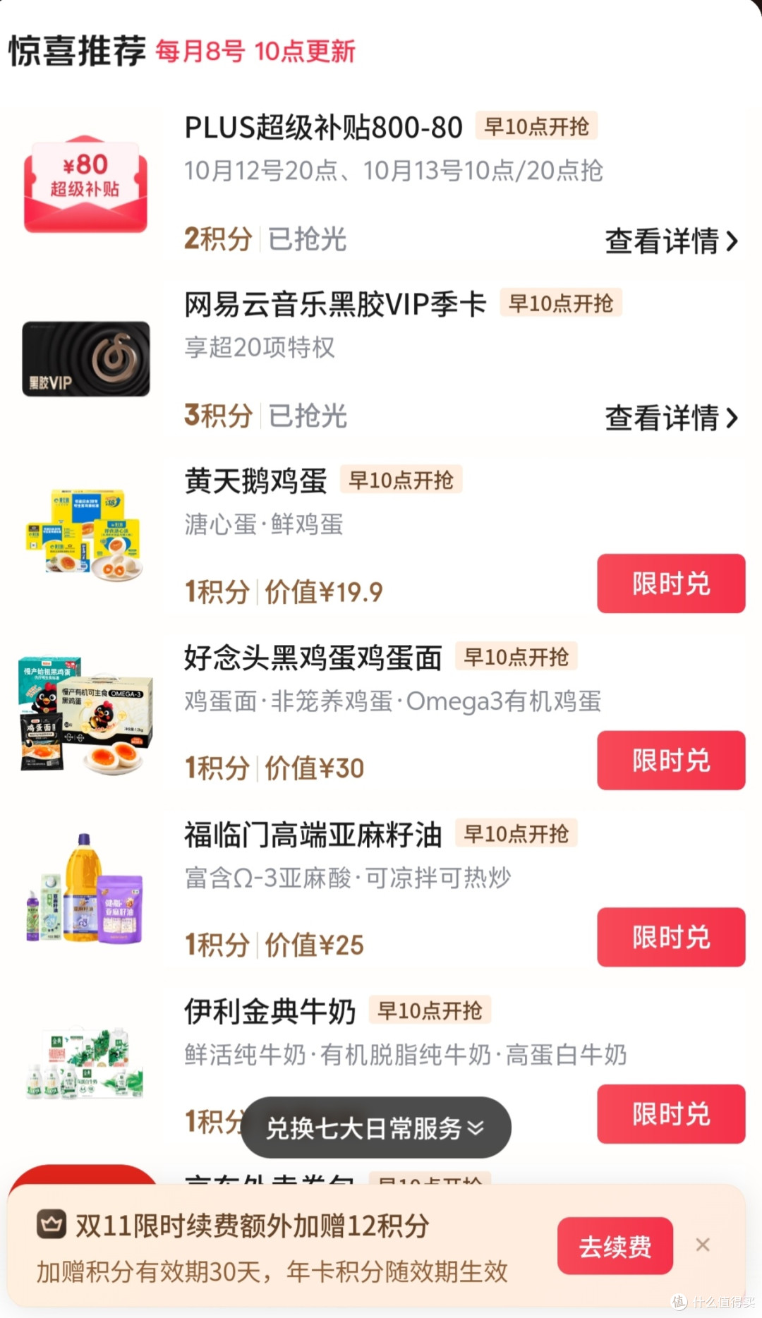 双11省钱开通京东plus年卡(新开或者续费),限时加送36生活积分