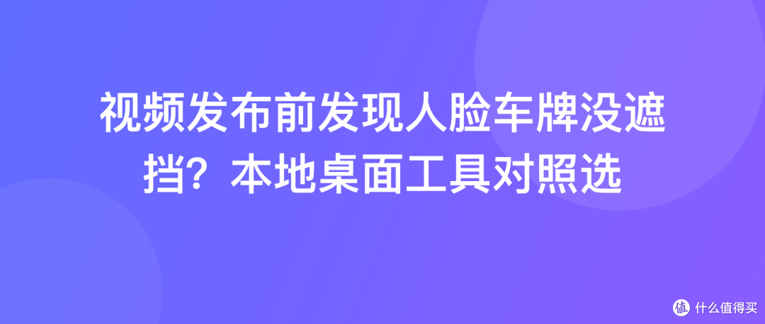 视频发布前发现人脸车牌没遮挡？本地桌面工具对照选