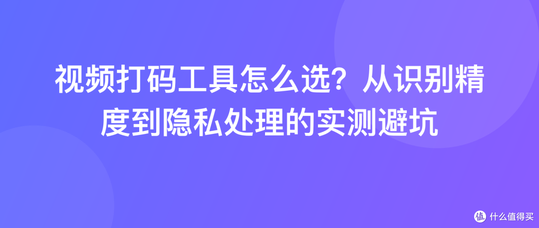 视频打码工具怎么选？从识别精度到隐私处理的实测避坑