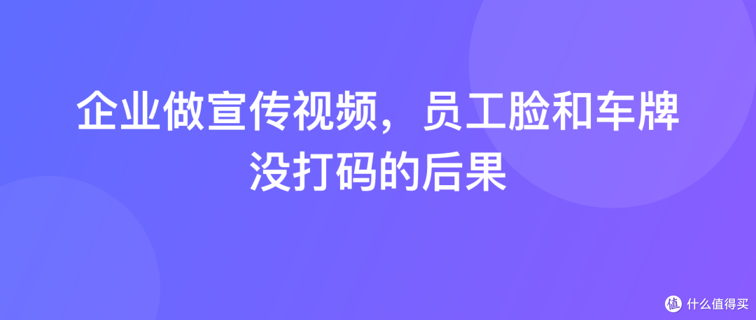 企业做宣传视频，员工脸和车牌没打码的后果