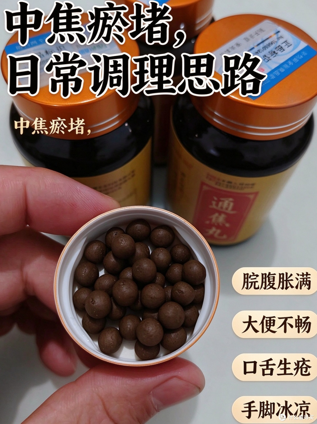 三焦不通中焦瘀堵,虚不受补湿气重通焦丸