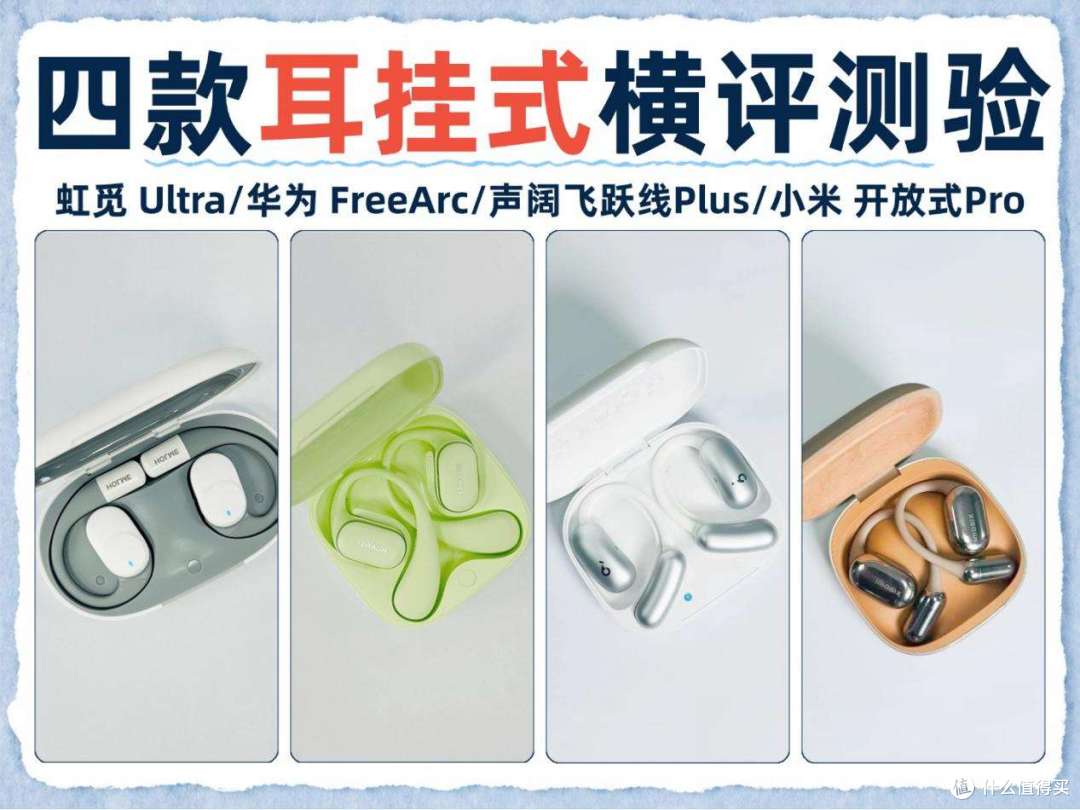 耳挂式耳机哪个牌子好性价比高?四款热门开放式耳机测评推荐