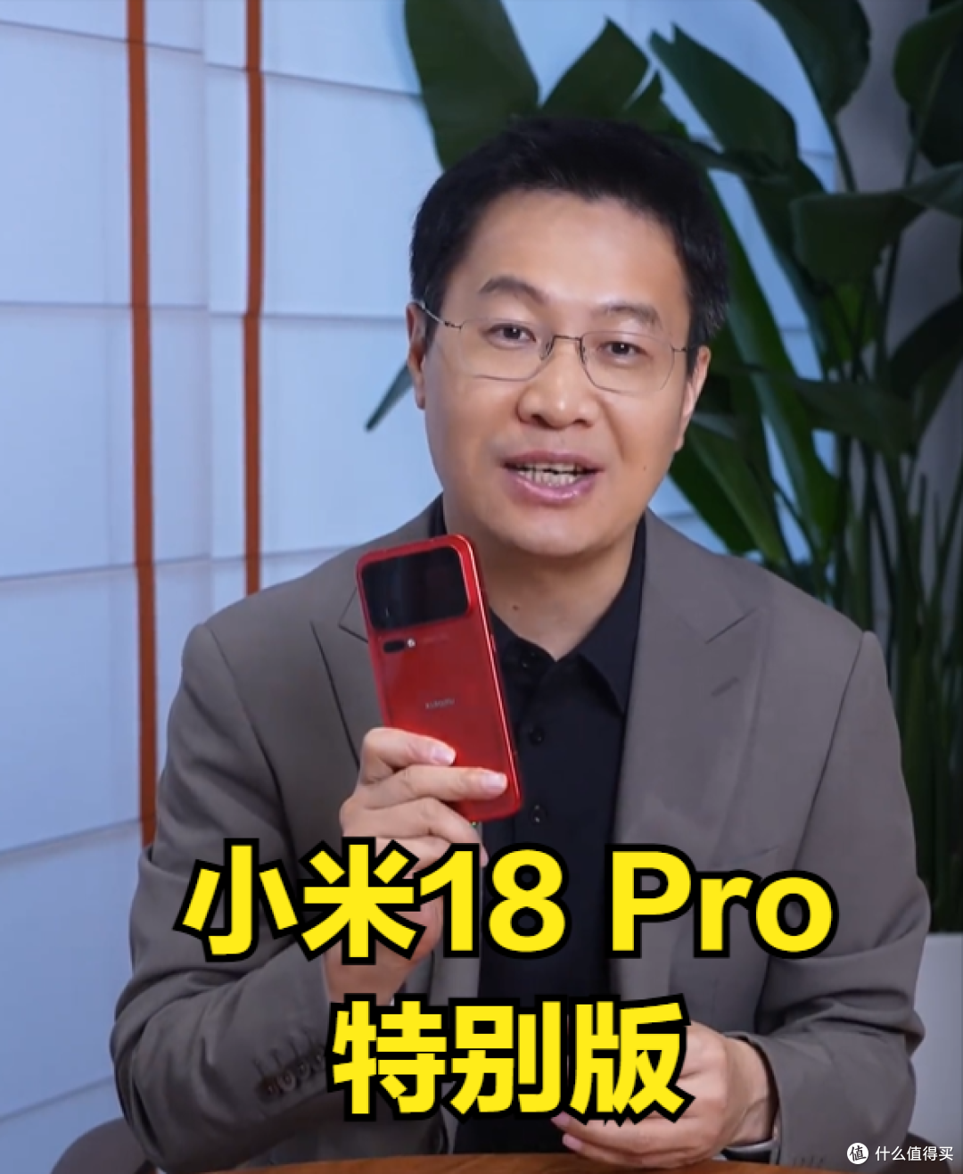 卢伟冰提问,小米18 Pro特别版怎么做?去防窥、换玄戒呼声高