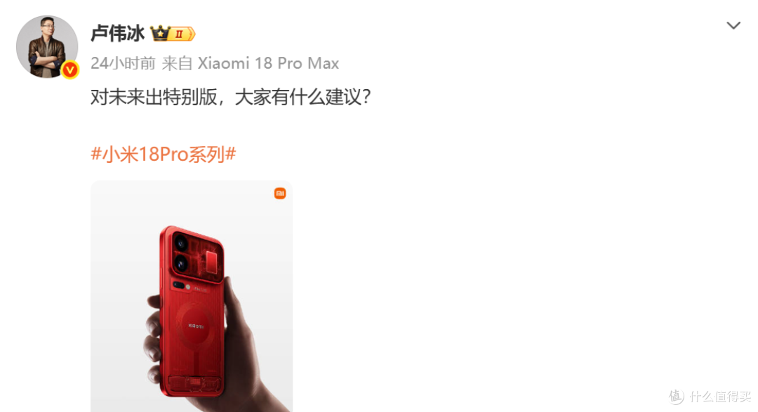 卢伟冰提问,小米18 Pro特别版怎么做?去防窥、换玄戒呼声高
