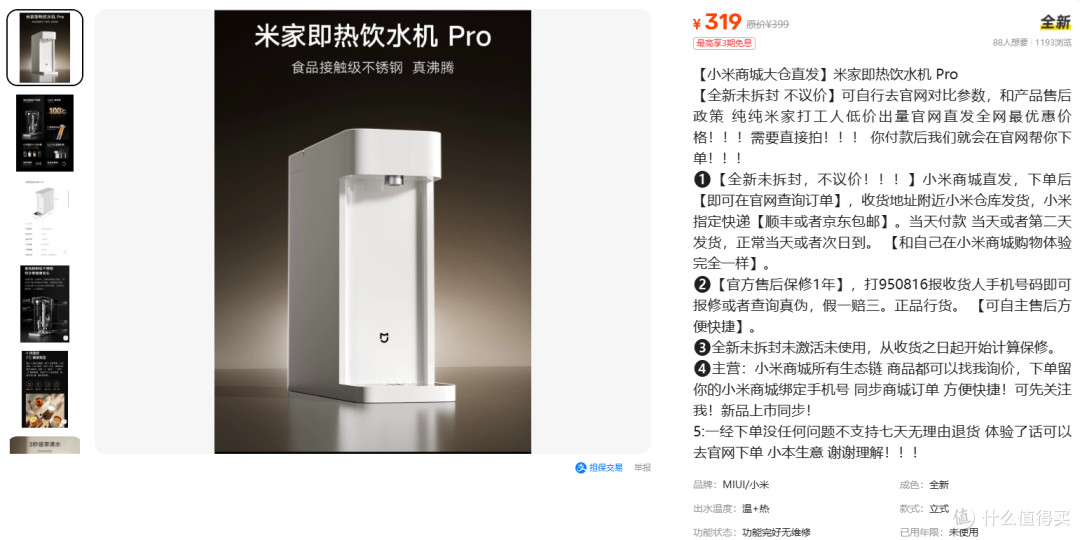 319 元的米家即热饮水机 Pro,那 80 元是谁垫的