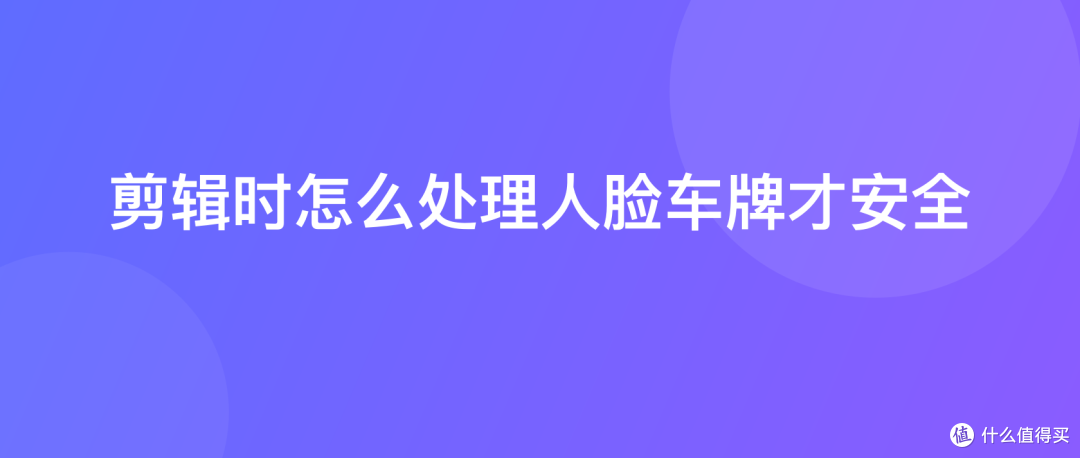 剪辑时怎么处理人脸车牌才安全