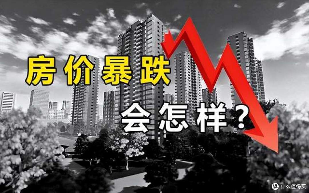 房价最高点122万买进,现在只值40万,贷款还剩80万!跌麻了!