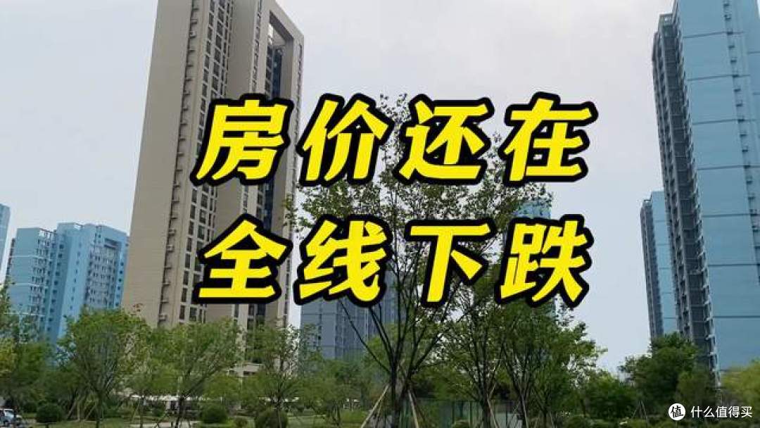 房价最高点122万买进,现在只值40万,贷款还剩80万!跌麻了!