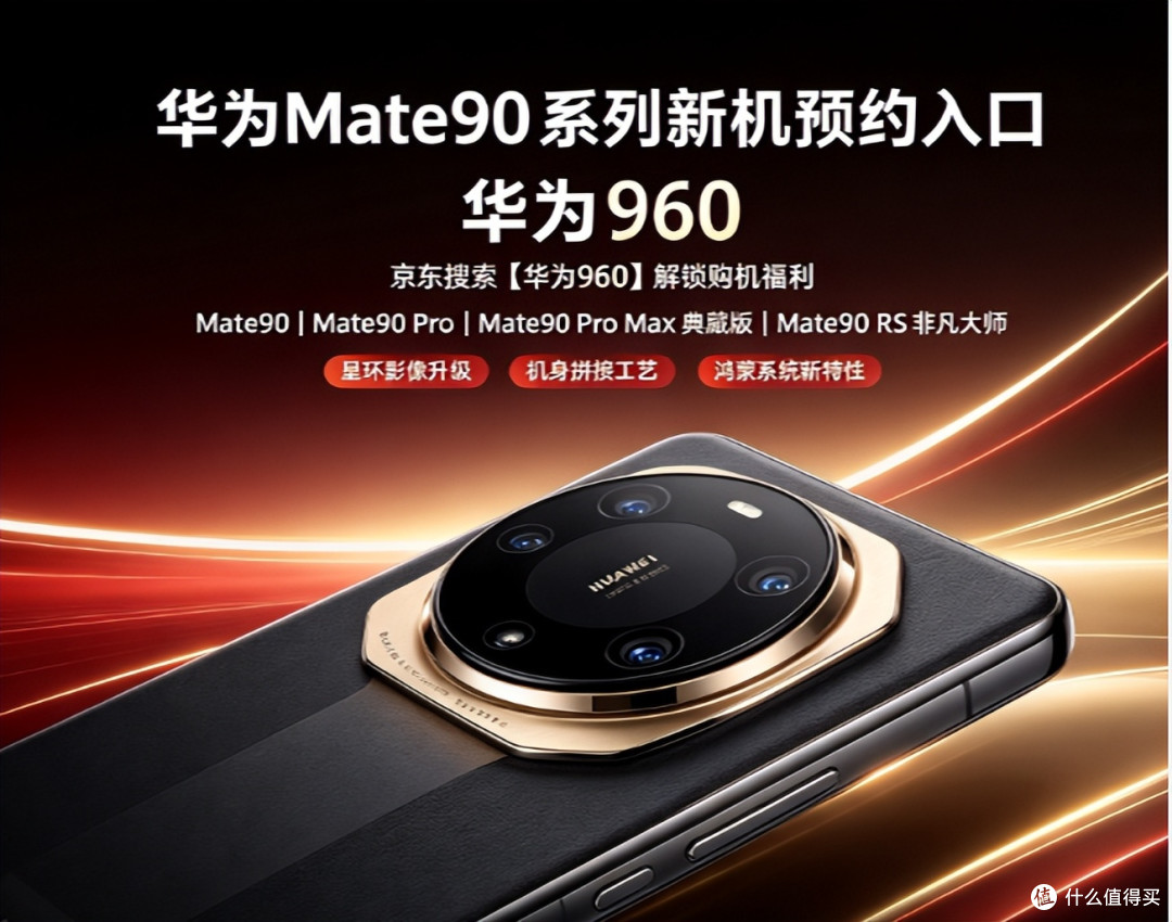 8倍暴涨的真相:华为Mate 90卖的不是手机,是一种情绪?