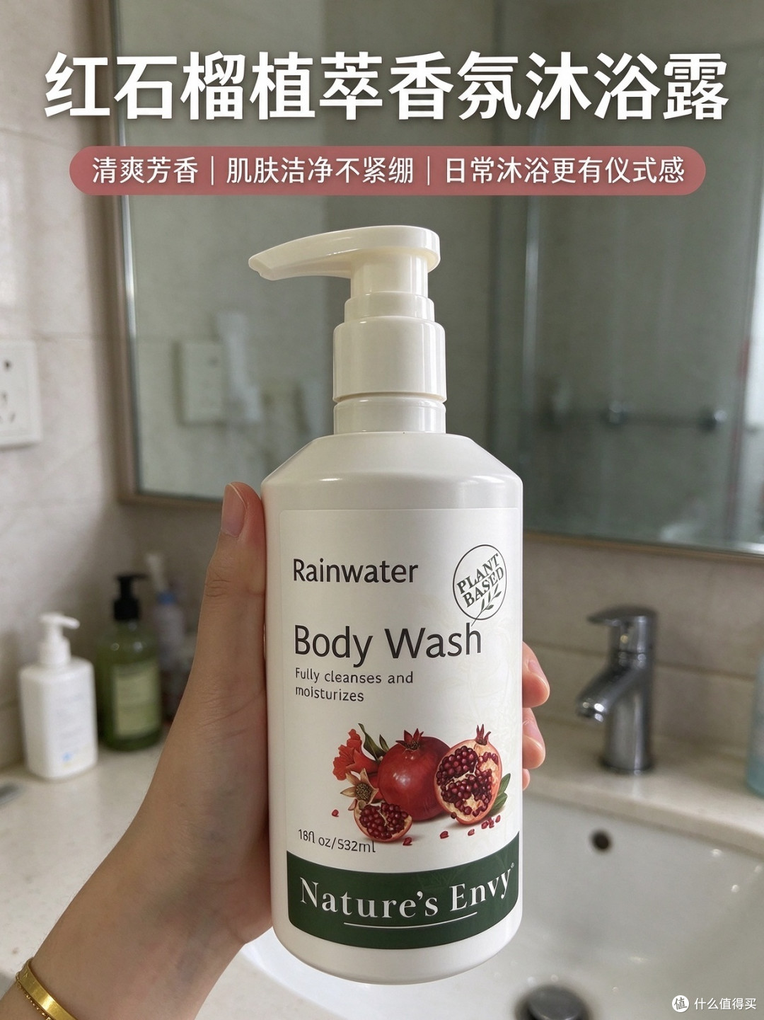 洗完不拔干！天然之扉红石榴植萃沐浴露🛁
