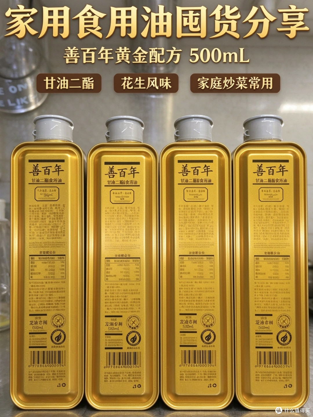 黄金配方甘油二酯油,善百年花生调和四瓶装