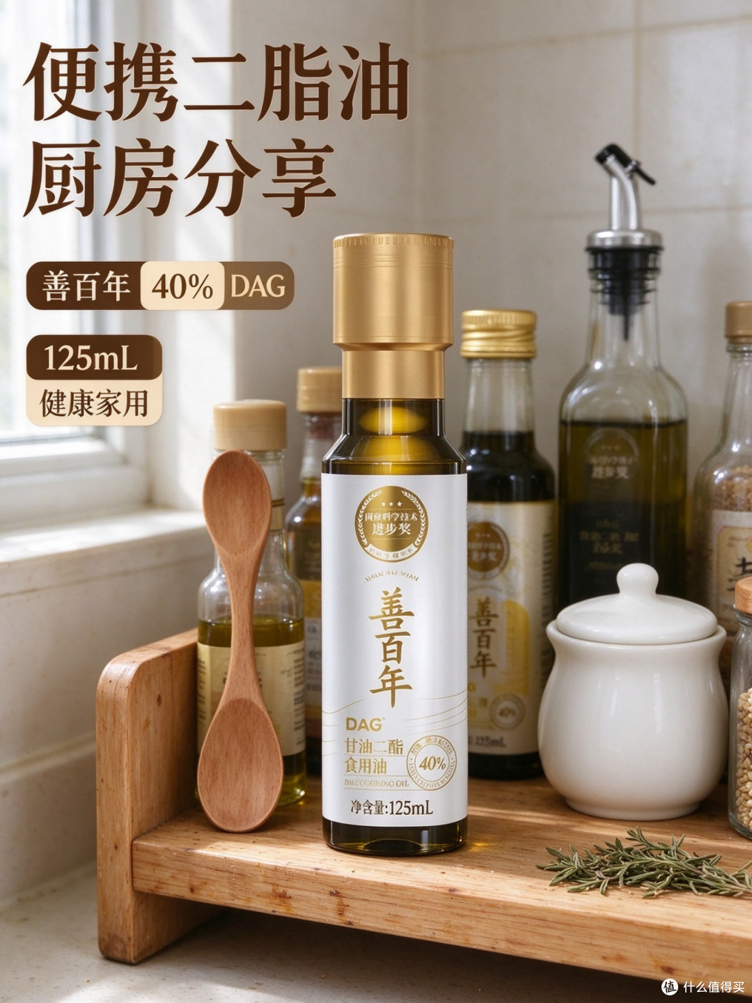40%甘油二酯花生油，善百年小瓶调和油125mL