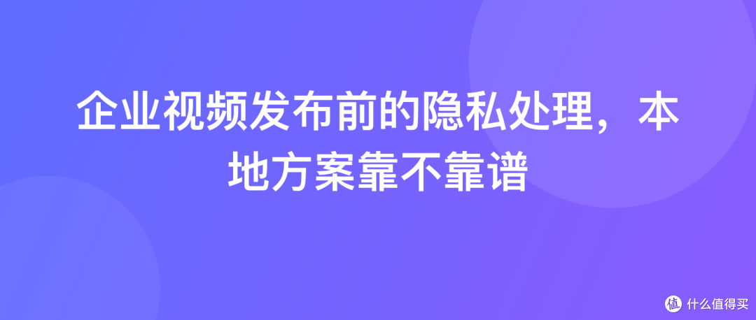 企业视频发布前的隐私处理，本地方案靠不靠谱