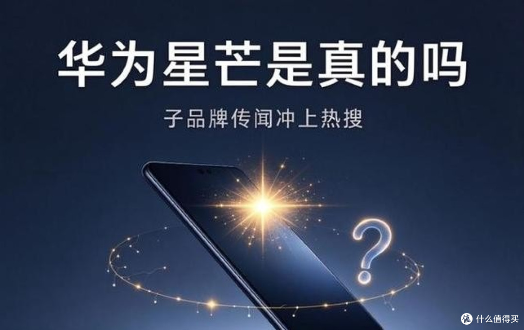 华为传将推出子品牌星芒，中端性价比赛道再起波澜