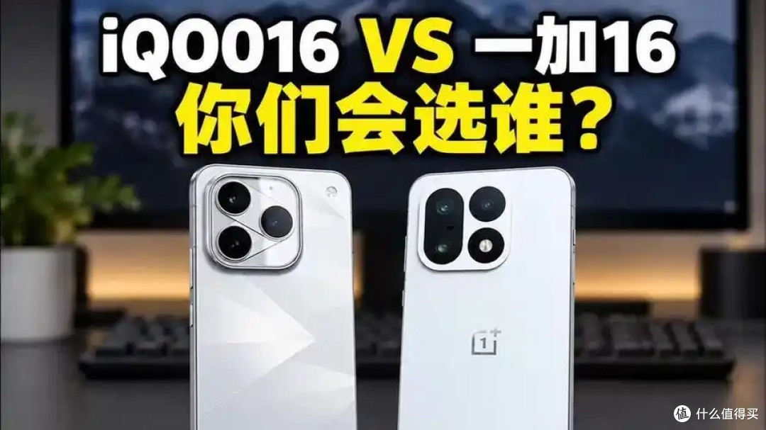 一加 16 回归 Pro 价位,正面对决 iQOO16,谁更值