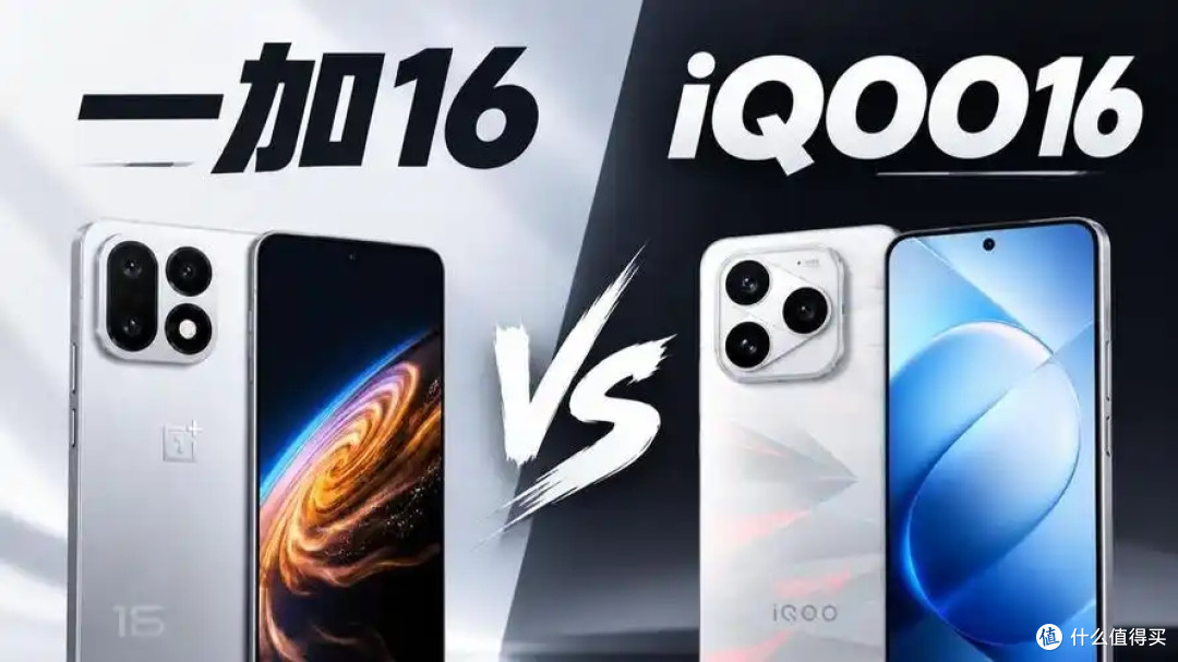 一加 16 回归 Pro 价位,正面对决 iQOO16,谁更值