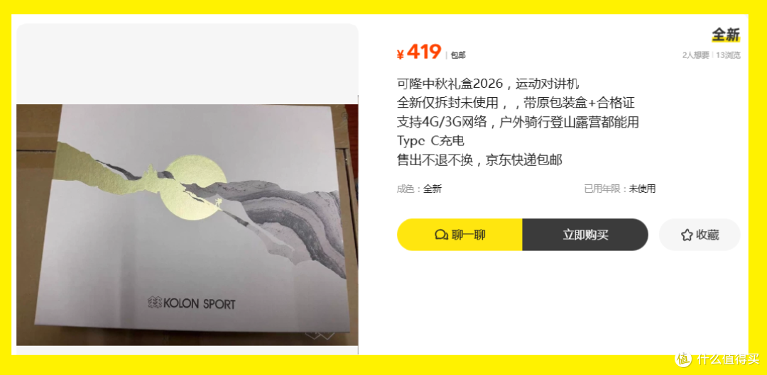 419块的可隆中秋礼套装!内含小米运动对讲机等于买一送一?